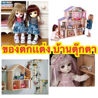 ของตกเเต่งบ้านตุ๊กตา ลาติy บาโบลี่ lati doll ใหม่  !!! เพิ่มของทุกสัปดาห์