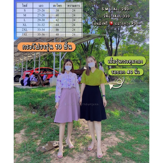 กระโปรงผ้าโรเชฟ รุ่น 10 ชิ้น เนื้อผ้าหนา ไม่โปรงแสง ทรงทิ้งตัวสวย