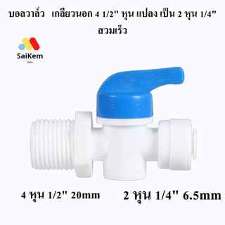 บอลวาล์ว  ball valve  เกลียวนอก 4 1/2" หุน แปลง เป็น 2 หุน 1/4" สวมเร็ว