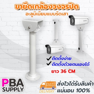 ขากล้องวงจรปิดอลูมิเนียมยาว 36cm แบบรับกล้องขนาดใหญ่ รุ่น806I