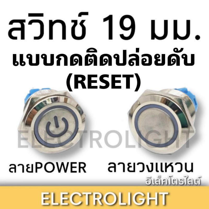สวิตช์ 19มม. สวิตช์กลม19มม. สวิตช์วีไอพี แบบกดติดปล่อยดับ สวิตช์รีเซ็ต