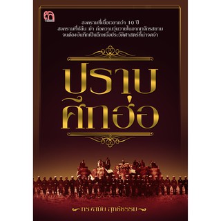 หนังสือ ปราบศึกฮ่อ บจ. สำนักพิมพ์ เพชรประกาย phetpraguy