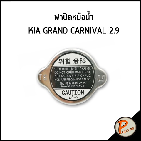 ฝาปิดหม้อน้ำ KIA GRAND CARNIVAL เครื่อง 2.9 อะไหล่แท้ / เบิกศูนย์ เกีย แกรน คาร์นิวาว