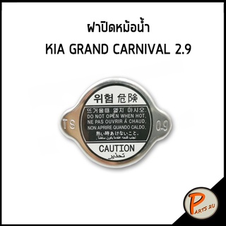 ฝาปิดหม้อน้ำ KIA GRAND CARNIVAL เครื่อง 2.9 อะไหล่แท้ / เบิกศูนย์ เกีย แกรน คาร์นิวาว