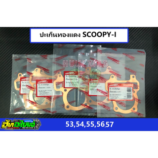 ปะเก็นทองแดง ประเก็นทองแดง Scoopy-i ลูก 53 54 55 56 56 57  หนา0.5