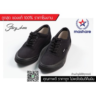 ราคารองเท้าทรง VANS รองเท้าผ้าใบทรงแวน ยี่ห้อ Mashare รุ่น V-2 สีดำล้วน