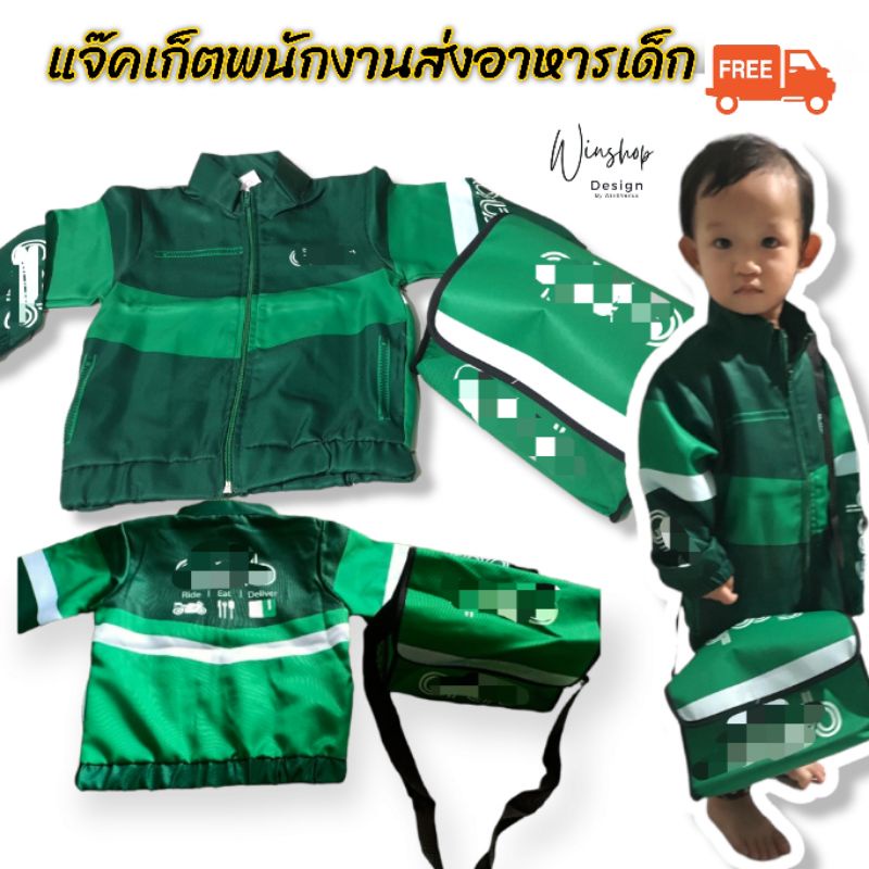 เสื้อแจ็คเก็ตเด็กโต พนักงานส่งอาหาร ชุดอาชีพเด็ก ชุดเด็ก แถมฟรีกระเป๋า