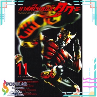 หนังสือ มาสค์ไรเดอร์คูกะ Masked Rider KUUGA เล่ม 11 (การ์ตูน)#  DEXPRESS Publishing