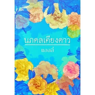 หนังสือนิยาย นภดลเคียงดาว แอลลี่