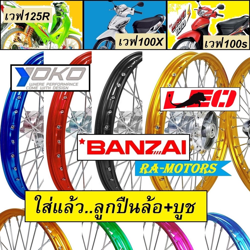 ชุดล้อ เวฟ125R เวฟ100s UBOX เวฟ100X มีหลายแบบให้เลือก ประกอบด้วย วงล้อ ดุมกลึง ซี่ลวดชุบ บูชกลางดุม ชุดลูกปืน อะไหล่แต่ง