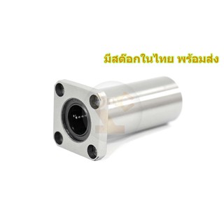 LMKL 16LUU ลูกปืนตัวยาวลิเนียแบริ่ง Linear Ball Bearing มีสต๊อกในไทย พร้อมส่ง