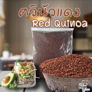 ควินัวแดง Red Quinoa ขนาด 500 กรัม