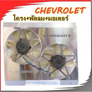 พัดลมไฟฟ้าเชฟโรเลตchevนิวเชฟ (ใบพัด5-7ใบ)