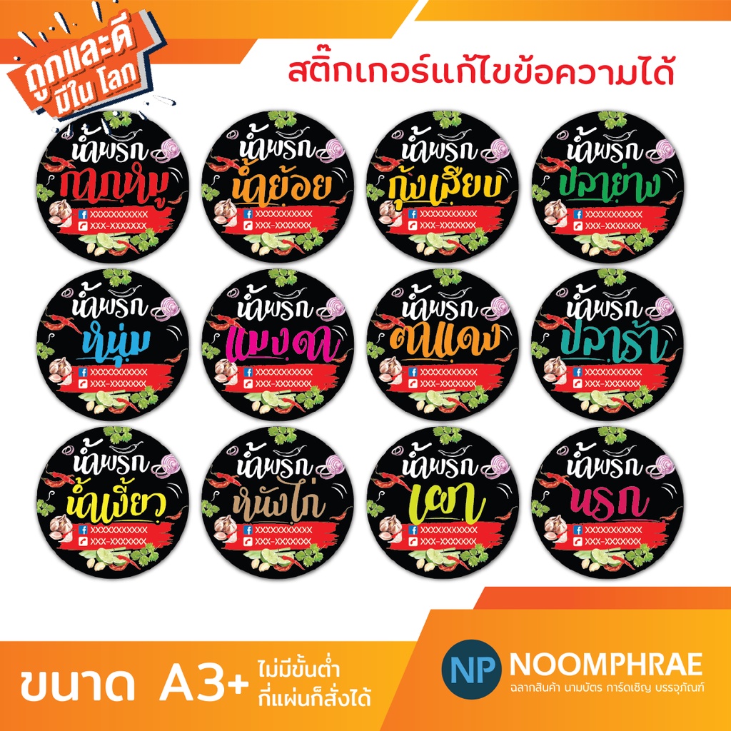 สติ๊กเกอร์ติดสินค้า สติ๊กเกอร์ 🫑น้ำพริก🌶 ของกิน 🌶 สติ๊กเกอร์โลโก้ ฉลากสินค้า