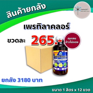 💥💥 สินค้ายกลัง 💥💥 เพรทิลาคลอร์ ฉลามอ้วน  30 อีซี เก่งหญ้าข้าวนก หญ้าดอกขาว  กกและใบกว้าง ในนาข้าว 1ลิตร*12ขวด