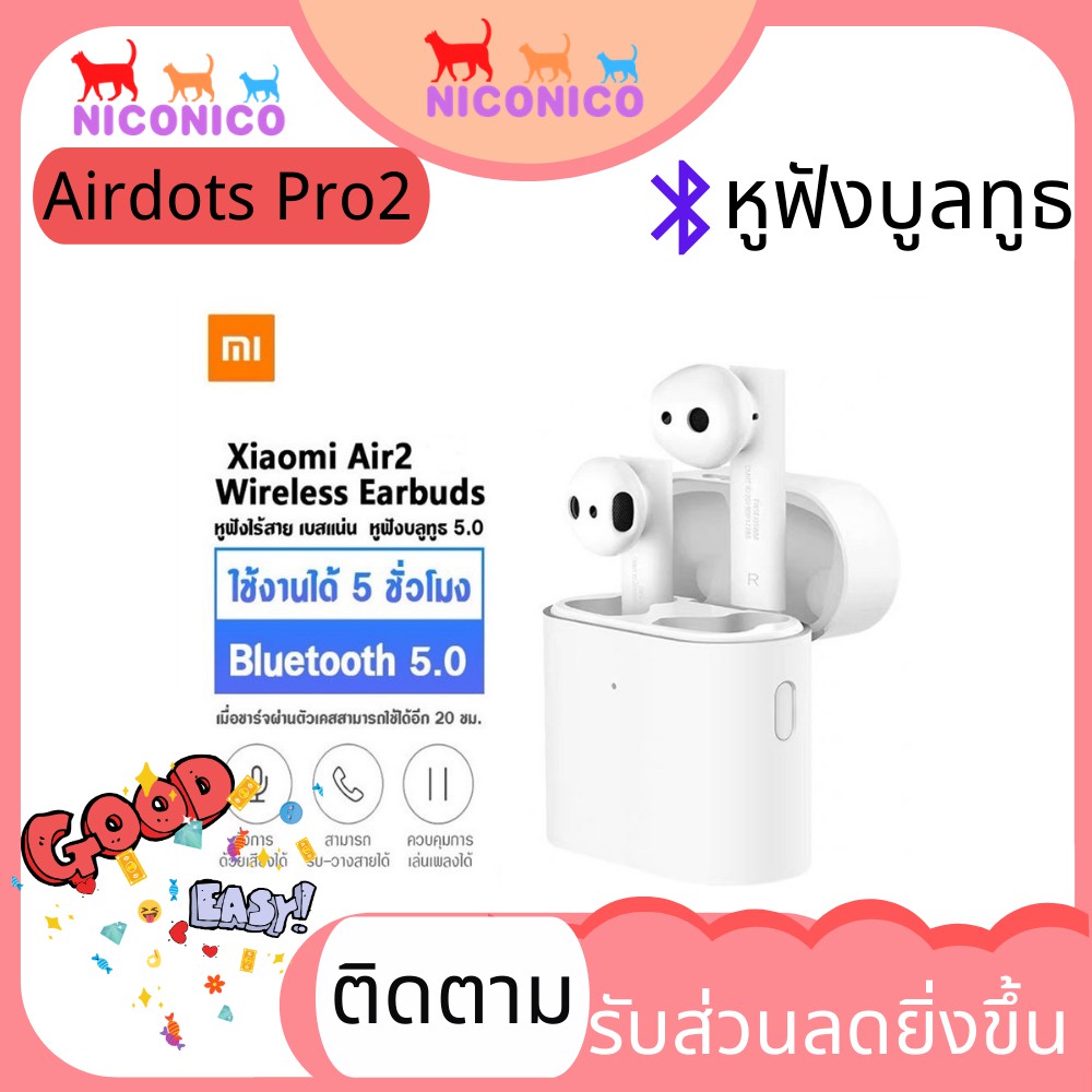 🌹🌹Xiaomi Mi Airdots Pro 2🌹🌹หูฟังไร้สาย เสียวหมี่  หูฟังไร้สาย True Wireless Earphone มาพร้อมไมโครโฟนคู่