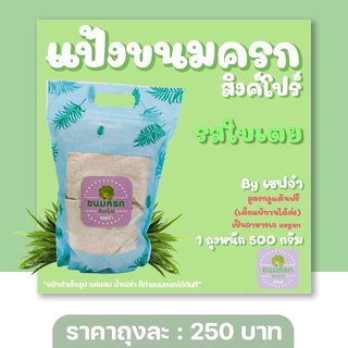 แป้งขนมครกสิงคโปร์ สูตร คนแพ้ gluten แพ้แป้งสาลี ทานได้ Gluten-free  แป้งขนม แป้งทำขนม casiko ck 5454 ck 5010a ck 5017