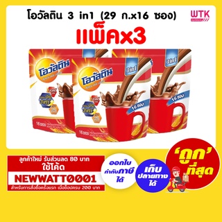 โอวัลติน 3 in1 29 ก.x16 ซอง (แพ็คx3)