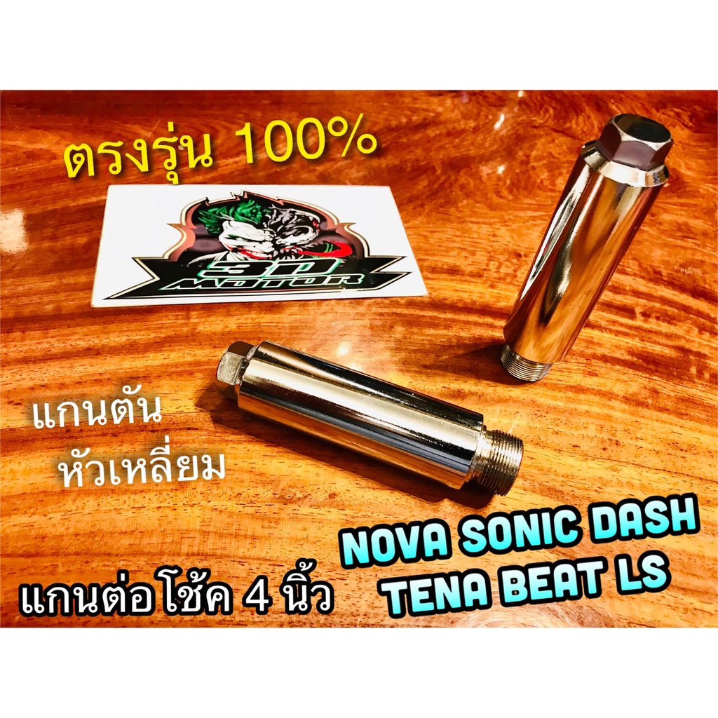 4 นิ้ว เเกนต่อโช้ค SONIC NOVA DASH TENA LS125 BEAT แกนตัน ได้ทั้งคู่ สวย ตรงรุ่น