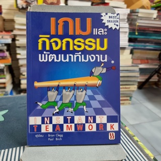 เกมและกิจกรรมพัฒนาทีมงาน ผู้เขียน Brain Clegg (ไบรอัน เคลกก์), Paul Birch (พอล เบิร์ช) ผู้แปล ฝ่ายวิชาการเอ็กซเปอร์เน็ท