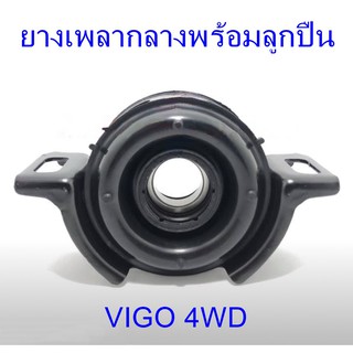 ยางเพลากลางพร้อมลูกปืน TOYOTA  VIGO 4WD (37230-0K011)