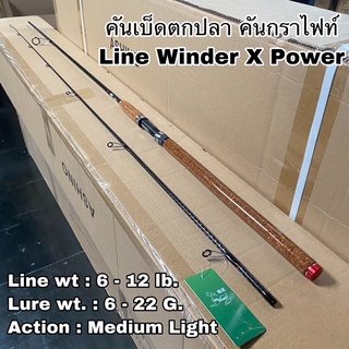 คันเบ็ดตกปลา คันกราไฟท์ Line Winder X Power