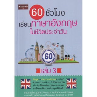 หนังสือ 60 ชั่วโมง เรียนภาษาอังกฤษในชีวิตประจำวัน เล่ม 3