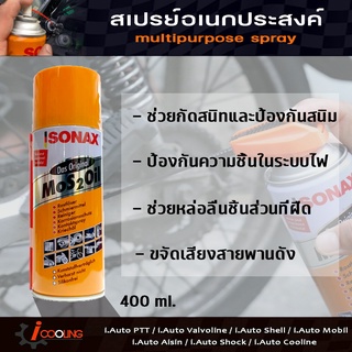 น้ำมันหล่อลื่น SONAX ขนาด 400 มล. ใส น้ำยาฉีดอเนกประสงค์ SONAX สเปรย์อเนกประสงค์ โซแน็ก