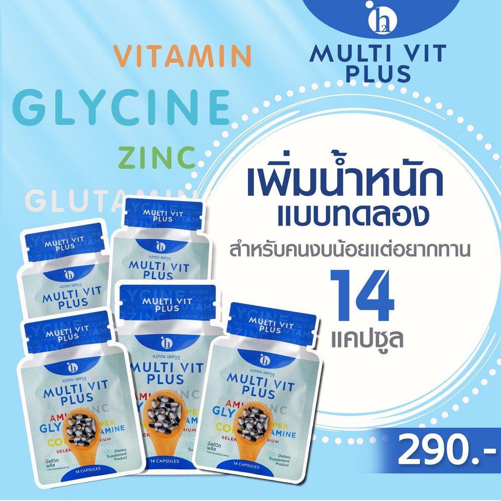 เพิ่มน้ำหนัก แบบทดลอง 14 แคปซูล  มัลติวิตพลัส Multivitplus