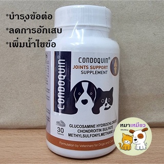 (1 กระปุก 30 เม็ด) Condoquin อาหารเสริมบำรุงข้อสำหรับสุนัขและแมว