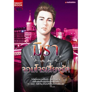 จอมโจรเสี่ยงรัก / มิรา (สนพ. Smartbook) / มือสอง