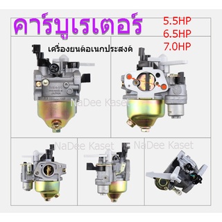 คาร์บูเรเตอร์（huayi หัวอี่)เครื่องยนต์อเนกประสงค์ 5.5HP 6.0HP 7.0HP  คาร์บูเรเตอร์เครื่องยนต์เบนซิน 5.5แรงม้า 6.0แรงม้า