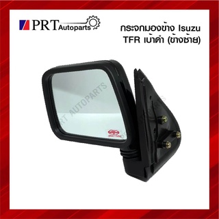 กระจกมองข้าง ISUZU TFR อีซูซุ ทีเอฟอาร์ เบ้าดำ ข้างซ้าย ยี่ห้อ DIAMOND