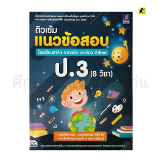 หนังสือติวเข้มแนวข้อสอบ ป.3 (8วิชา)