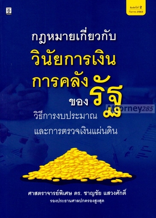 กฎหมายเกี่ยวกับวินัยการเงินการคลังของรัฐ ชาญชัย แสวงศักดิ์