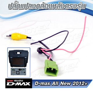 ปลั๊กแปลงไฟกล้องถอย All new D-max 2012-2021