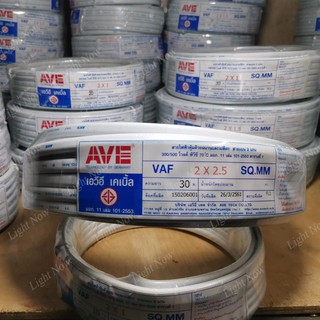 สายไฟ VAF ขนาด 2x2.5 ยาว 30ม. ( ยี่ห้อ AVE)