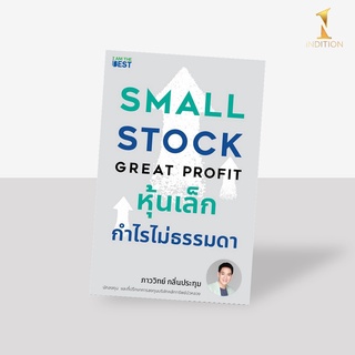 Small Stock Great Profit : หุ้นเล็ก กำไรไม่ธรรมดา