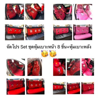 🌟จัดโปร ชุดหุ้มเบาะหน้าset8ชิ้น+ชุดหุ้มเบาะหลัง🌟ครบชุด#พร้อมส่ง ถูกมาก