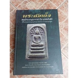 หนังสือพระสมเด็จ(โต พรหมรังษี)พิเศษ