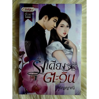 ส่งฟรี! หนังสือนิยายรักมือ 1 แนวโรแมนติก เรื่อง รุ้งเคียงตะวัน ผู้แต่ง อัญญานี ราคาถูก​เล่มละ 69 บ.ค่ะ🎁