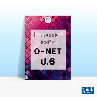 Thinkbeyond Book (ธิงค์บียอนด์ บุ๊คส์) หนังสือโจทย์ออกสอบบ่อยที่สุด O - NET ป.6