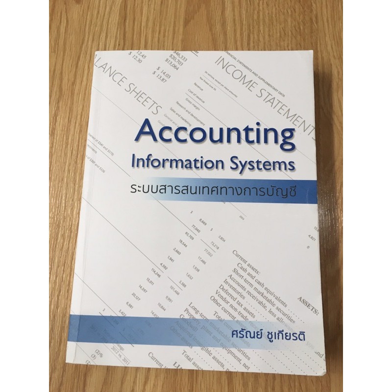 ระบบสารสนเทศทางการบัญชี (Accounting Information Systems)
