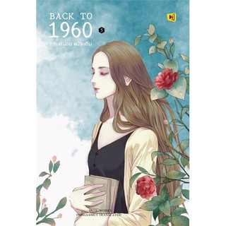 BACK TO 1960 หลบหน่อยแม่จะเดิน เล่ม 1-6 (6 เล่มจบ)