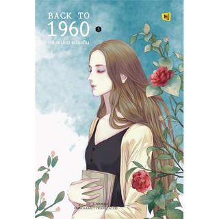 BACK TO 1960 หลบหน่อยแม่จะเดิน เล่ม 1-6 (6 เล่มจบ)