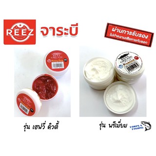 จาระบี REEZ Reel Grease ขนาด 20g. กระปุกแดง(รุ่นเฮฟวี่ ดิวตี้ ) HEAVY DUTY GREASE REEZ/ขาว(รุ่นพรีเมี่ยม)  PREMIUM GREAS