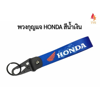 พวงกุญแจแบบสายคล้อง พวงกุญแจรถยนต์ พวงกุญแจมอเตอร์ไซค์ ลายHONDA สีน้ำเงิน