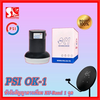 หัวรับสัญญาณ LNB PSI OK1 หัวรับสัญญาณดาวเทียม KU-Band  รับชมอิสระ1ขั้ว รองรับดาวเทียมไทยคม 8