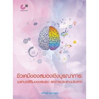 (ศูนย์หนังสือจุฬาฯ) ชีวเคมีของสมองเชิงบูรณาการ :เมแทบอลิซึมของสมอง และการประสานประสาท (9789740340409)