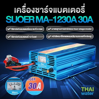 เครื่องชาร์จแบตเตอรี่ 12V 30A รุ่น MA-1230A ( SUOER ) SKU-261